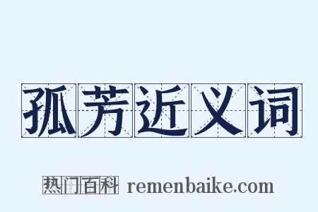 孤芳近义词是什么意思的图片